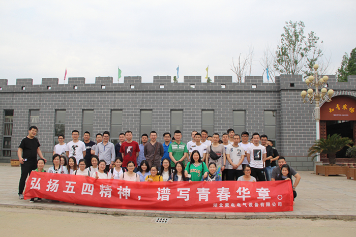 紫電公司開展戶外活動(dòng)  慶?！拔逅摹鼻嗄旯?jié)